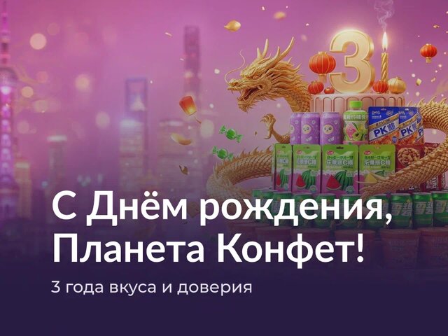 Три года с вами!