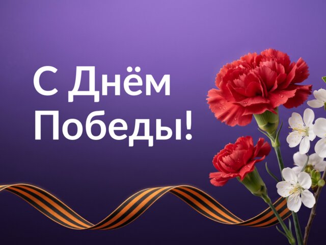 С Днём Победы!